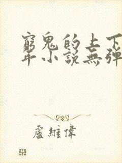 穷鬼的上下两千年小说无弹窗全文免费阅读