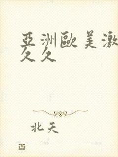 亚洲欧美激情久久久