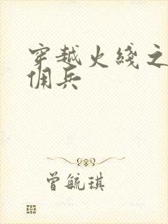 穿越火线之最强佣兵封面