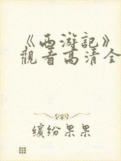 《西游记》免费观看高清全集