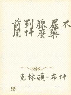 前列腺尿不出来用什么药