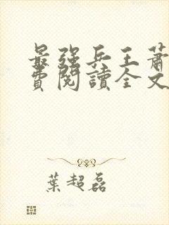 最强兵王萧风免费阅读全文