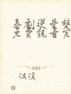 泰剧逆爱双男主免费观看完整版高清