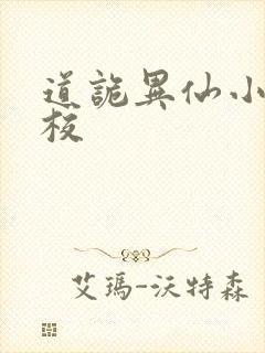 道诡异仙小说精校