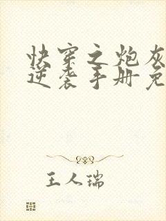 快穿之炮灰女配逆袭手册免费全文在线阅读