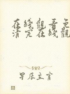 在线观看免费高清完在线观看