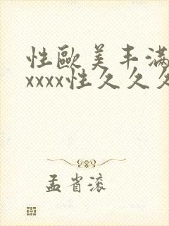 性欧美丰满熟妇xxxx性久久久封面