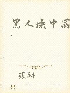 黑人操中国女人.