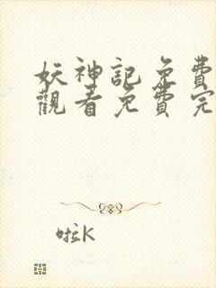 妖神记免费完整观看免费完整观看