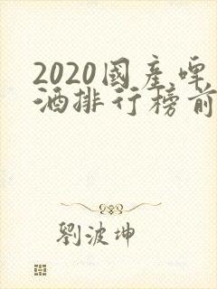 2020国产啤酒排行榜前十名