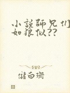 小说师兄们各个如狼似??