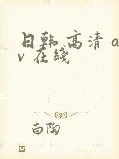 日韩 高清 av 在线