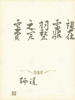 云之羽电视剧免费完整版在线观看