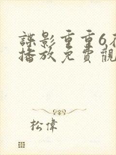 谍影重重6在线播放免费观看国语