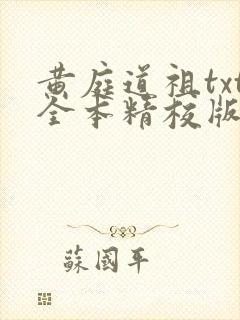 黄庭道祖txt全本精校版