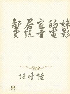 邻居家的妹妹免费观看电影