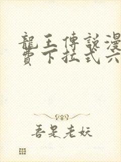 龙王传说漫画免费下拉式六漫画