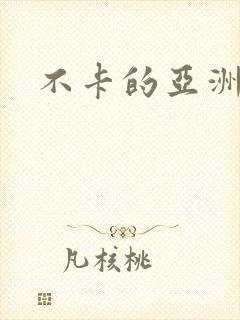 不卡的亚洲毛片