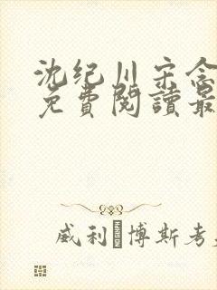 沈纪川宋念小说免费阅读最新章节