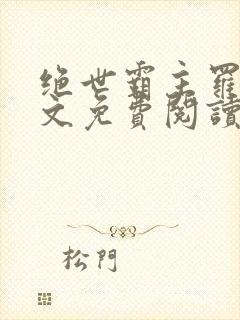 绝世霸主罗峰全文免费阅读