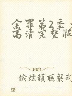 余罪第2季免费高清完整版