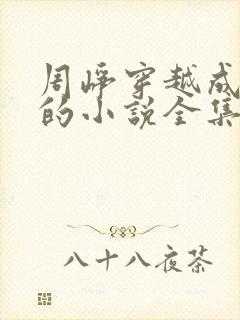 周峥穿越成太子的小说全集免费阅读