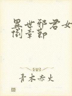 异世邪君女主推倒章节