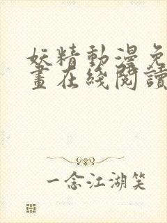 妖精动漫免费漫画在线阅读下拉式