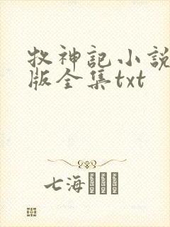 牧神记小说精校版全集txt