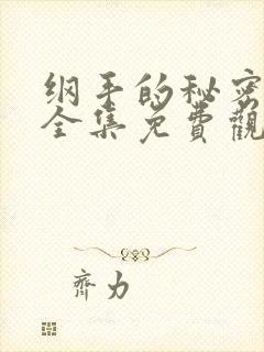 纲手的秘密漫画全集免费观看