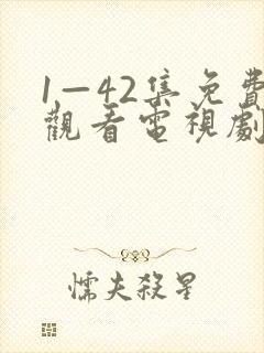 1—42集免费观看电视剧剧情