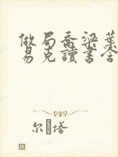 做局乔梁叶心仪易克读书含义封面