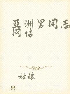 亚洲男同志gv网站封面