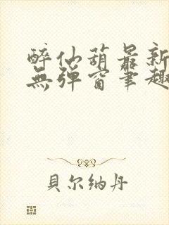 醉仙葫最新章节无弹窗笔趣阁封面