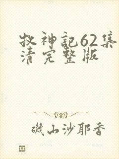 牧神记62集高清完整版