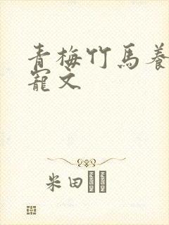 青梅竹马养成甜宠文