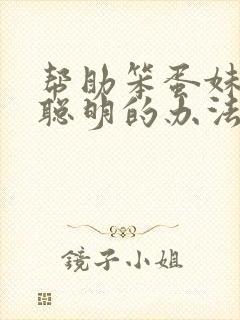 帮助笨蛋妹妹变聪明的办法