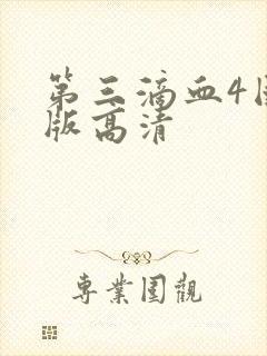 第三滴血4国语版高清