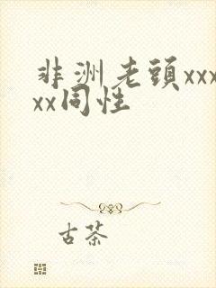 非洲老头xxxxx同性