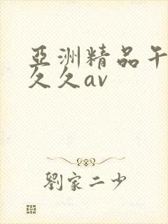 亚洲精品午夜久久久av封面