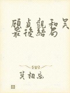 顾贞观和吴兆骞最后结局封面