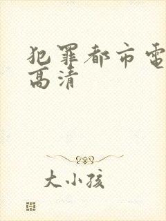 犯罪都市电影3高清