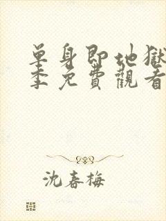 单身即地狱第二季免费观看完整版