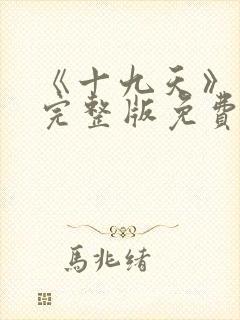 《十九天》漫画完整版免费观看