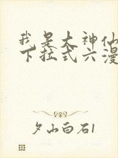 我是大神仙免费下拉式六漫画