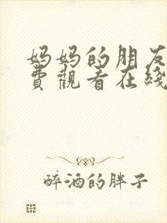 妈妈的朋友3免费观看在线