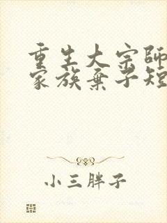 重生大宗师竟是家族弃子短剧全集