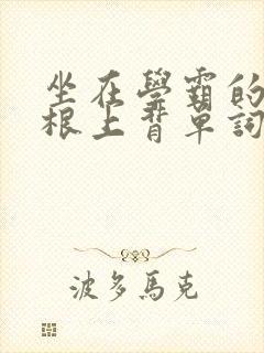 坐在学霸的大紫根上背单词牧童封面