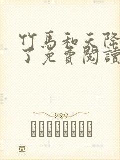 竹马和天降he了免费阅读