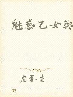 魅惑乙女与白浊